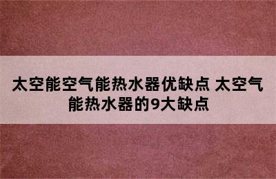 太空能空气能热水器优缺点 太空气能热水器的9大缺点